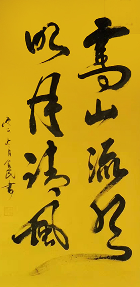 樊会民作品11《高山流水 明月清风》